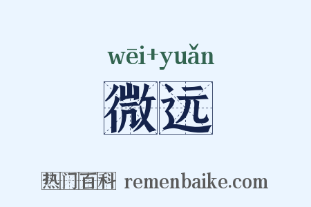 微远是什么意思的图片